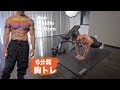 【6分】大きな胸を作る耐久戦大胸筋トレーニング!!【上部, 中部, 下部トレ】