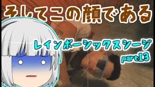 愉快な６人による虹６part13【レインボーシックスシージ】【ゆっくり実況】