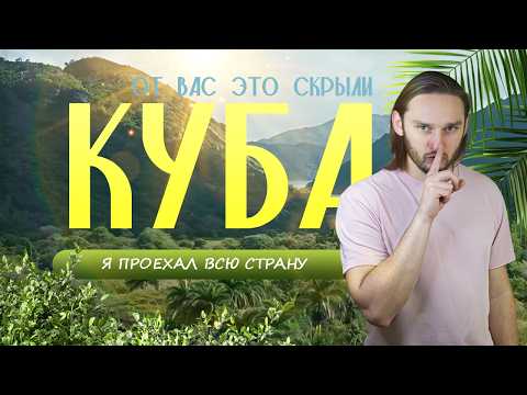 Как выглядит Куба за пределами курортов? Я проехал весь остров, чтобы показать вам!