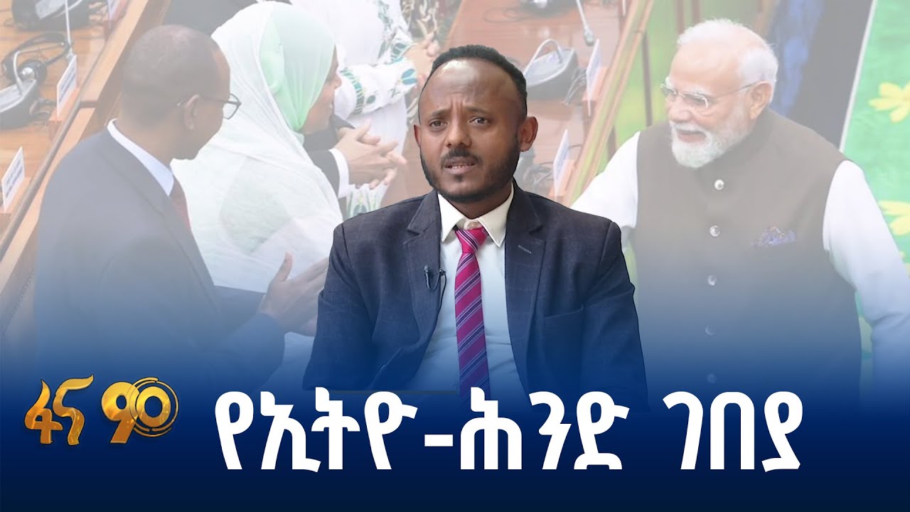 ለኢትዮጵያ ኢኮኖሚ ተጨማሪ ትሩፋት