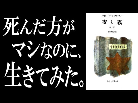 【奇跡の名著】夜と霧｜あなたが生きる意味は○○です。