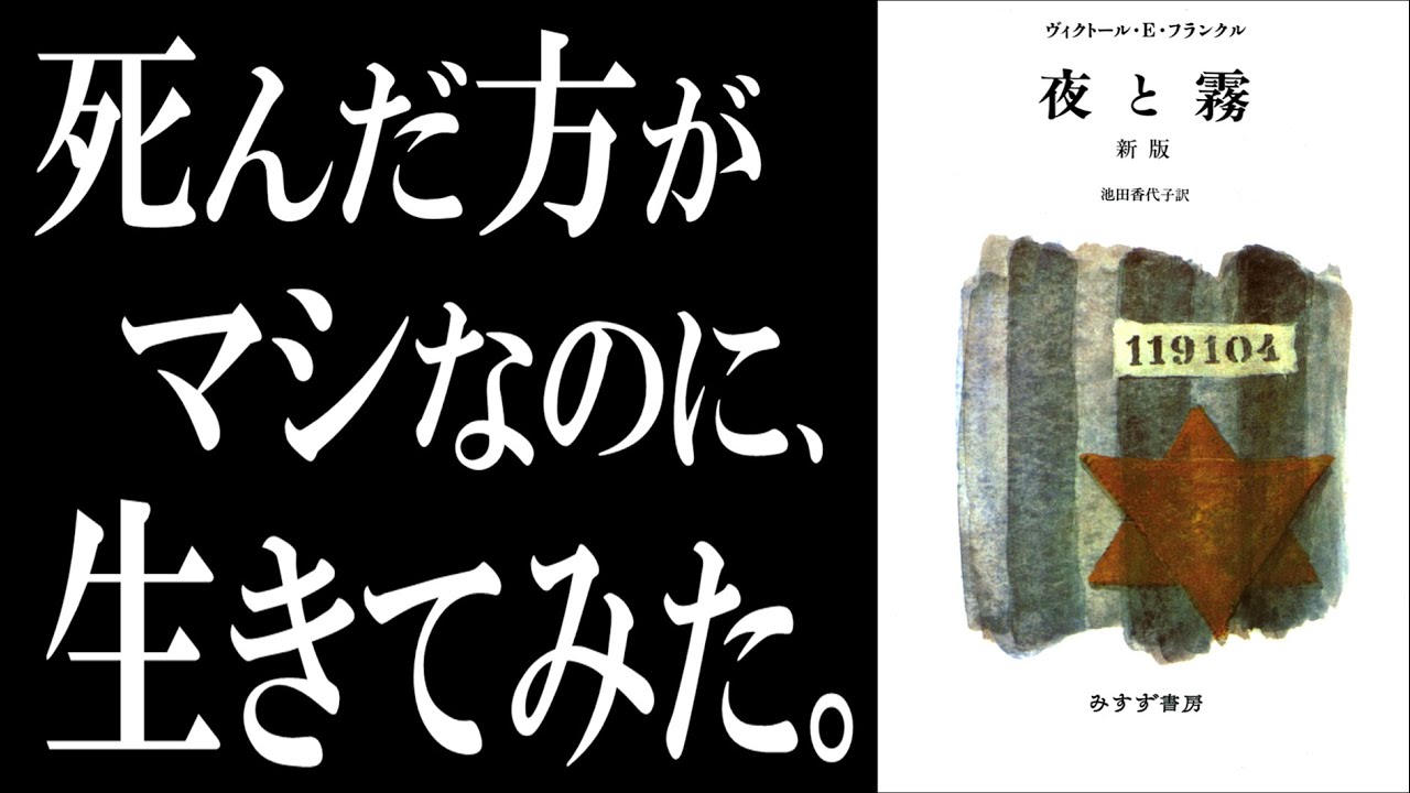 【奇跡の名著】夜と霧｜あなたが生きる意味は○○です。