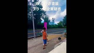 おりさ塗装の親方は鬼?