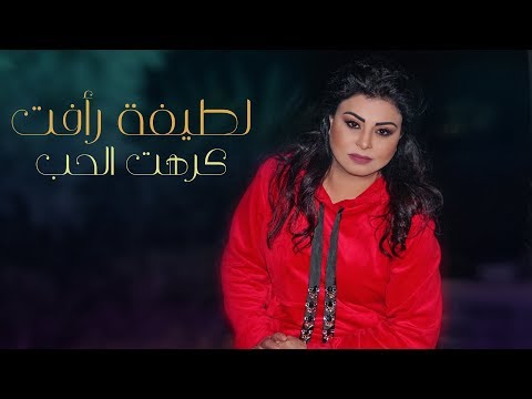 كرهت الحب لطيفة رأفت