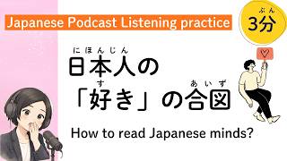教科書が教えない、日本人の曖昧な好意サイン。優しいのは「脈あり」だから？ (Japanese listening practice / Podcast) | JLPT N1/N2/N3