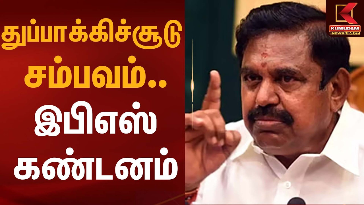 துப்பாக்கிச்சூடு சம்பவம்… இபிஎஸ் கண்டனம் | EPS Statement | Kumudam News