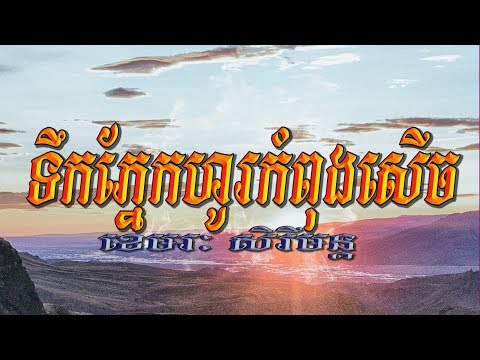 ទឹកភ្នែកហូរកំពុងសើច (ខេមរៈ សិរីមន្ដ), Lyrics Audio