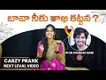 బావ నేను నీకు రాఖి కడతాను ️Latest Telugu Prank Call Banj