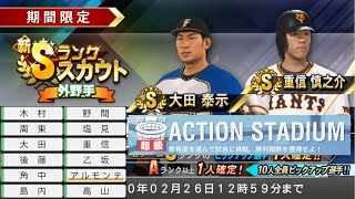 プロ野球スピリッツ2019[PS4 Pro]#34　ドリームリーグ　2ndシーズン新Sランク外野手ガチャ アクションスタジアム超級！