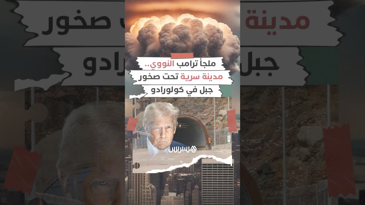 ملجأ ترامب النووي.. تفاصيل نادرة عن مدينة سرية تقع تحت جبل في ولاية كولورادو thumbnail