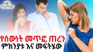 መጥፎ የሰውነት ጠረን የሚከሰትበት ምክንያቶች እና መፍትሄዎቹ