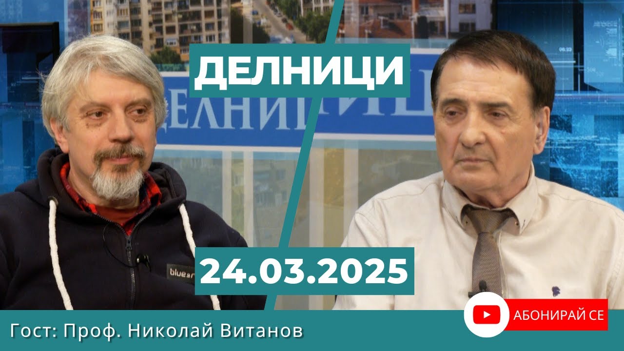Проф. Николай Витанов: От гледна точка на Русия няма причина войната да спира