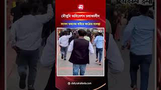 ভারতে মৌসুমি অধিবেশন চলাকালীন সংসদ ভবনের বাইরে কঠোর ব্যবস্থা | Daily Sakalbela