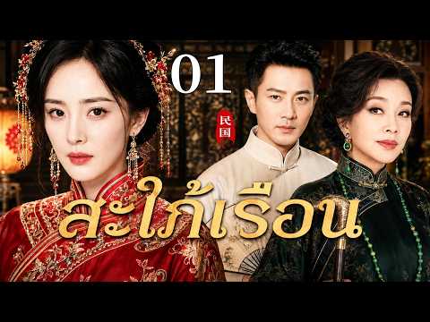 🔥【เสียงพากย์ไทย】สะใภ้เรือน 01 | ซีรีส์จีนในภาษาไทย| ภาพยนตร์จีน | ละครโทรทัศน์จีน | Full HD