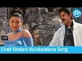 Alludugaru Vacharu Songs - Chali Chalani Kulukalalona Song - Jagapathi Babu - Heera - Kaushalya