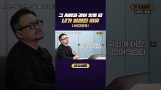 그 사람과 같이 있을 때 내가 불편한 이유 #shorts