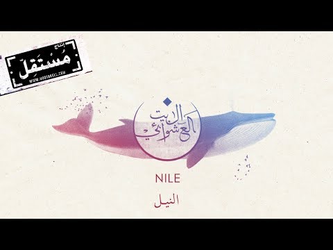 Nile - Albaitil Ashwai #Nuun  [Official Audio]