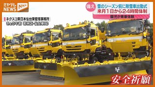 『除雪車』の出動式…積雪や路面凍結に備える、まもなく本格的な雪のシーズン（仙台市）