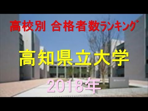 栄養学科 高知県立大学 高校別合格者数ランキング 2018年【グラフでわかる】