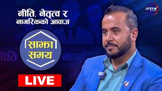 LIVE: साझा समयः नीति, नेतृत्व र नागरिकको आवाज | Prime TV HD