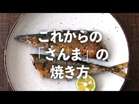 フライパンでサンマの塩焼き ジューシーに焼くコツをプロが解説 #樋口直哉 | 焼き方 | 下処理