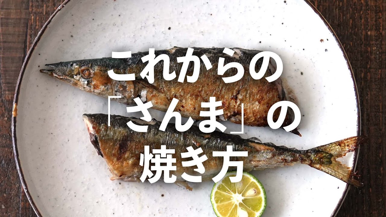 フライパンでサンマの塩焼き ジューシーに焼くコツをプロが解説 #樋口直哉 | 焼き方 | 下処理