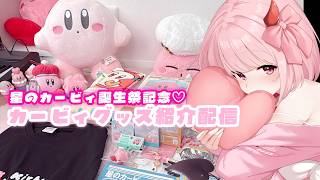 【4/27星のカービィ誕生祭！実写グッズ開封＆紹介】最近買ったカービィのグッズ紹介するゾ～～～💓初見コメントでアニカビ声真似♡#星のカービィ 【新人VTber/柊もも】