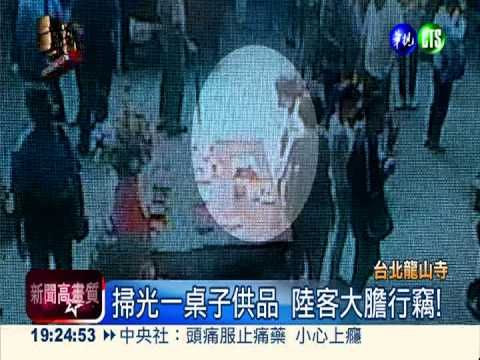 菩薩面前行竊! 陸客偷龍山寺供品