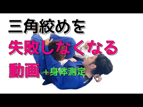もう三角絞めを失敗しなくなる動画＆身体測定会