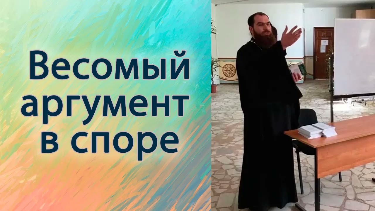 Весомый аргумент в споре.