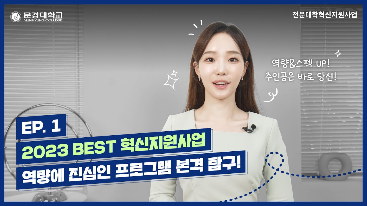 [EP.1] 문경대학교는 학생 역량 강화에 다소 진심인 편...☆