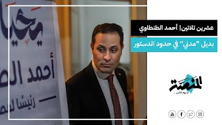 عشرين تلاتين| أحمد الطنطاوي.. بديل