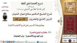29 من 60 / شرح العمدة في الفقه / كتاب الحج / الهدي والأضحية / صالح الفوزان / الفقه / كبار العلماء image