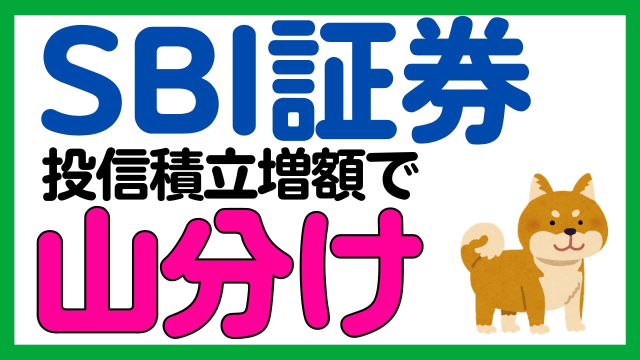 【SBI証券】投信積立の増額で現金山分けキャンペーン！