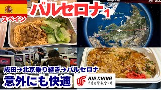 2025年5月スペイン旅行①バルセロナ｜エアチャイナ乗り継ぎ便でバルセロナへ！ガウディ三昧の市内観光編