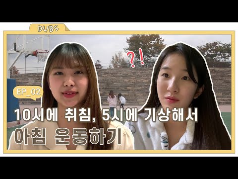 10시에 취침하고 5시에 기상해서 아침 운동을 해보았다. - 하면 또 하지 2화