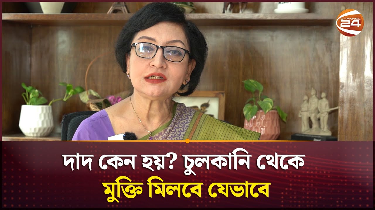 দাদ কেন হয়? চুলকানি থেকে মুক্তি মিলবে যেভাবে | Health Tips | Channel 24