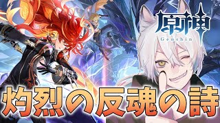 【原神】終わりまで　灼烈の反魂の詩　魔神任務【げんしん】