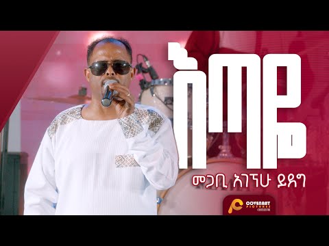 'እጣዬ' | መጋቢ አገኘሁ ይደግ | ጥቅምት 25 2016/ November 5, 2023 | ምስራቅ መሠረተ ክርስቶስ ቤ/ክ