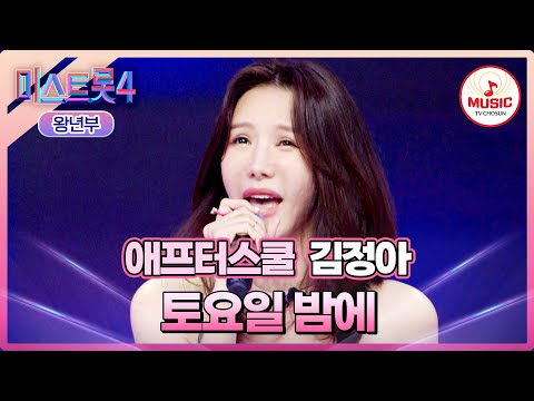 [#미스트롯4/마스터예심] 엄마에서 아이돌로 완벽 변신💃🏻 김정아 '토요일 밤에'♪ #TVCHOSUNMUSIC (TV CHOSUN 260120 방송)