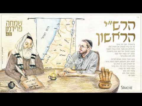שמחה פרידמן - הרש"י הראשון | Simche Friedman - The first Rashi