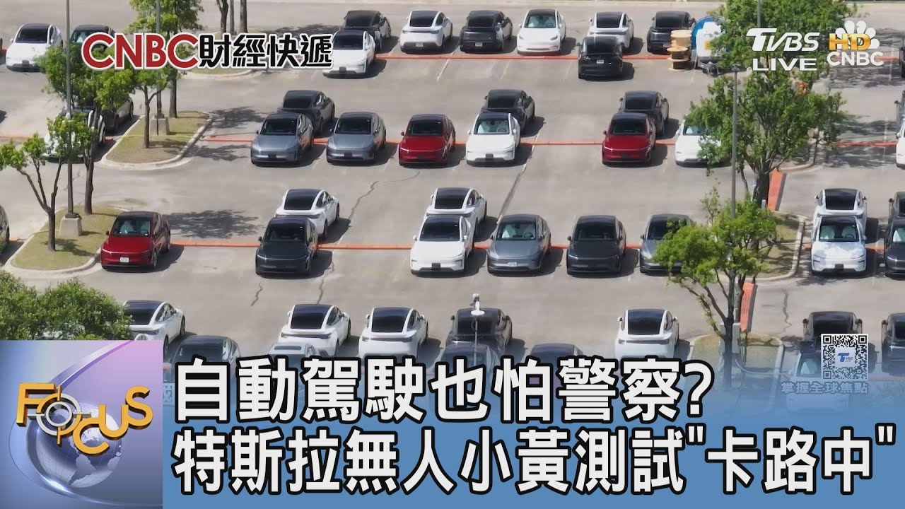 自動駕駛也怕警察？特斯拉無人小黃測試「卡路中」