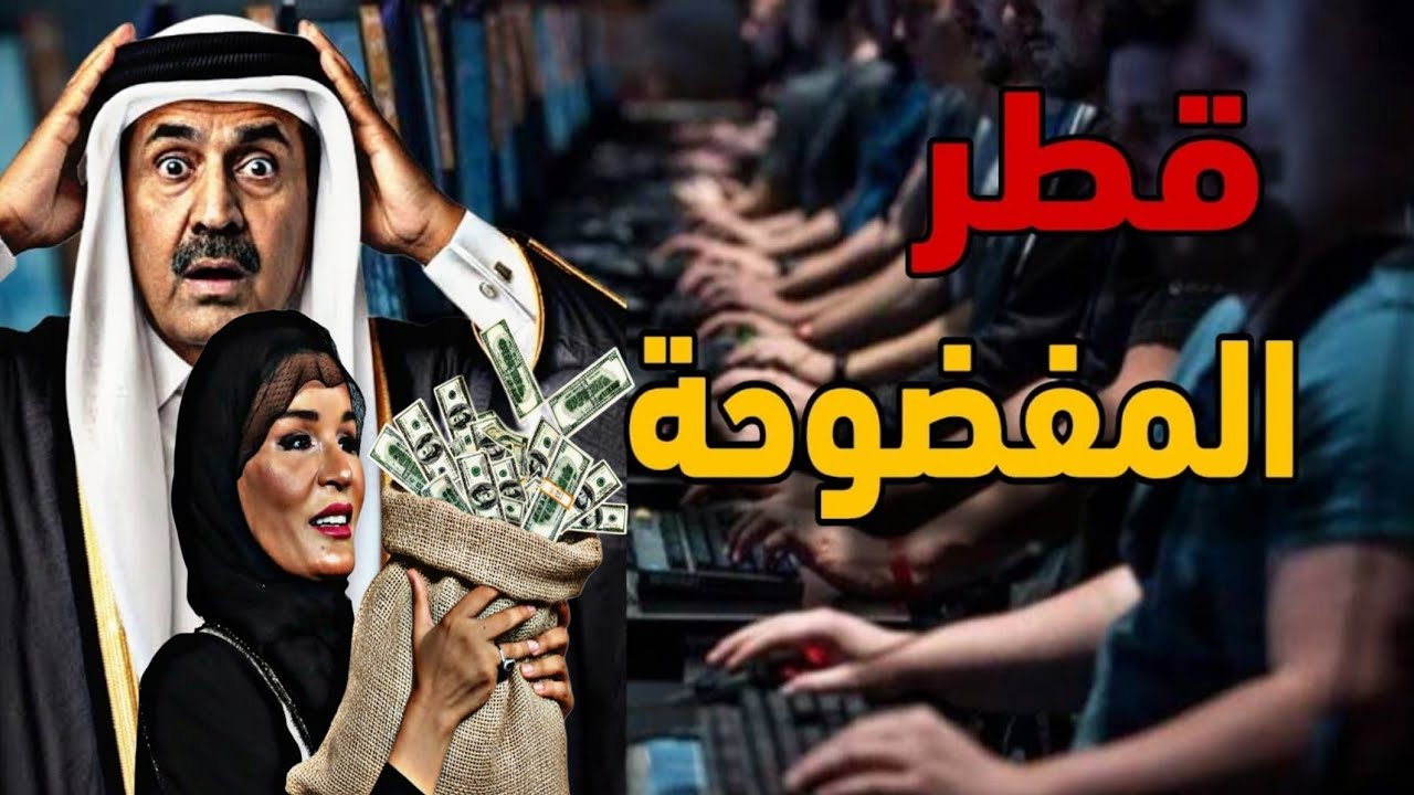 فضـ.ـائح لا حصر لها بين قطر وتركيا والبقية القادمة مفاجأة مدوية