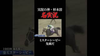 #競馬 #菊花賞 #ミスターシービー #杉本清