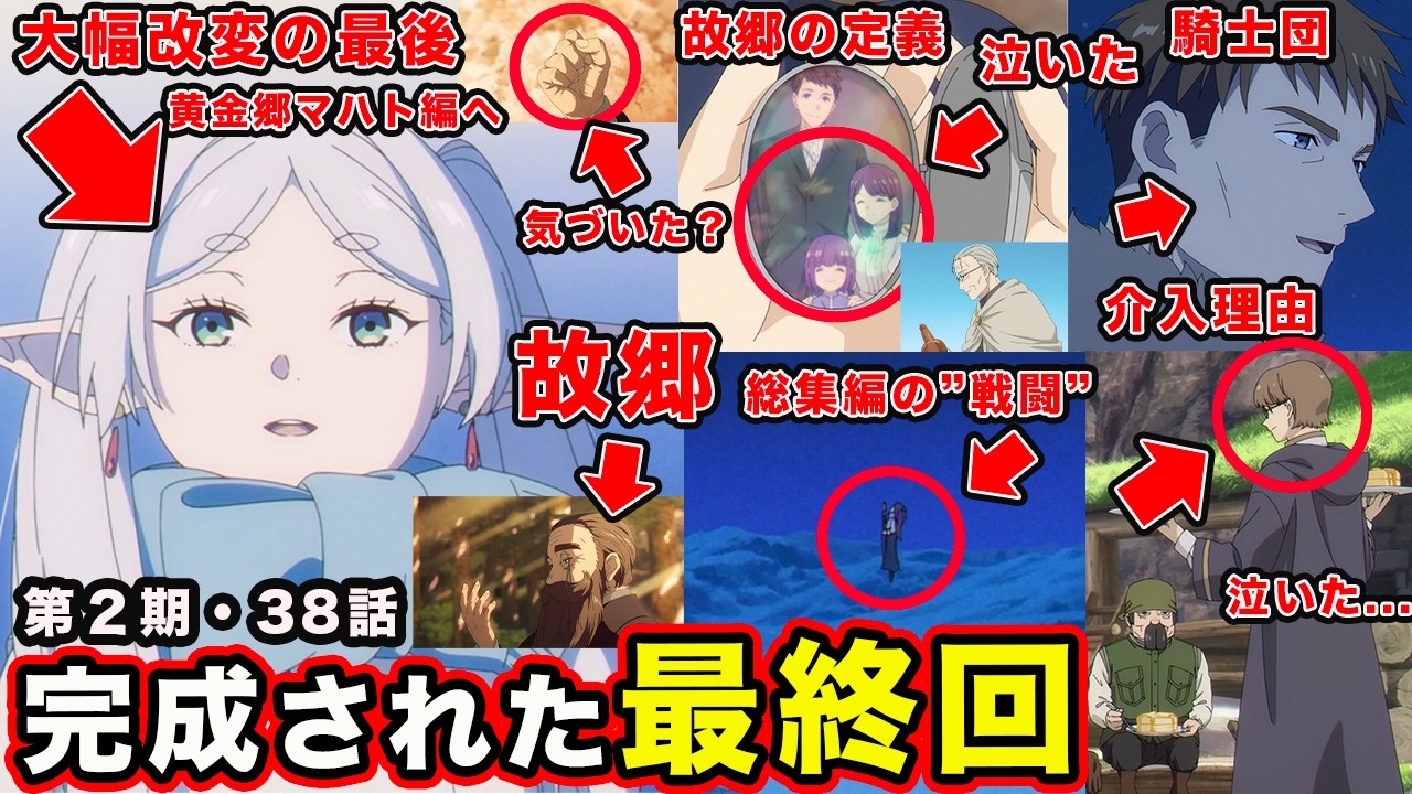 【葬送のフリーレン】第２期最終回・第38話「美しい光景」大幅改変が秀逸すぎる幕引き&アニオリ満載の第３期「黄金郷マハト編」へ最高の予告を見せる神回。【２期１０話】「#38」【感想・反応】