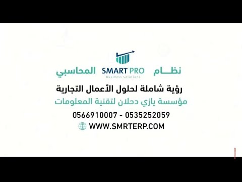 مميزات نظام  سمارت برو