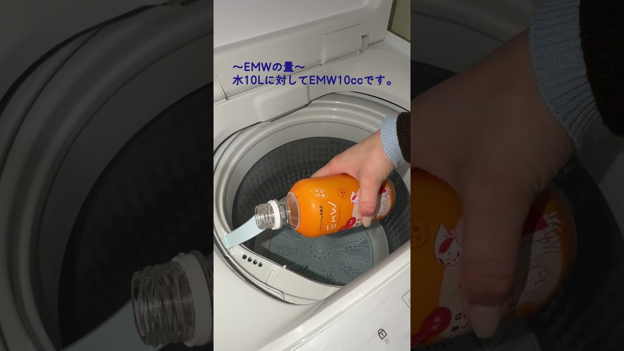 【教えてEM生活】「EMW」を使った洗濯術#emw #掃除 #天然無添加