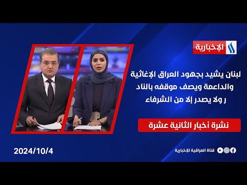 شاهد بالفيديو.. لبنان يشيد بجهود العراق الإغاثية والداعمة ويصف موقفه بالنادر ولا يصدر إلا من الشرفاء في نشرة الـ 12