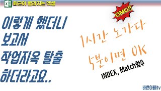 엑셀배우기_INDEX MATCH 함수(vlookup으로는 할수 없다)