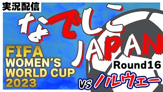 【なでしこジャパン】FIFA女子ワールドカップ日本vs.ノルウェー【Round16】